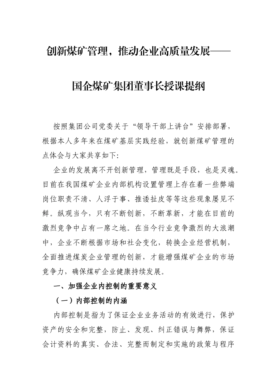 创新煤矿管理，推动企业高质量发展——国企煤矿集团董事长授课提纲_第1页