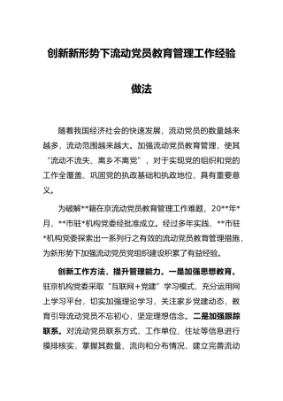 创新新形势下流动党员教育管理工作经验做法