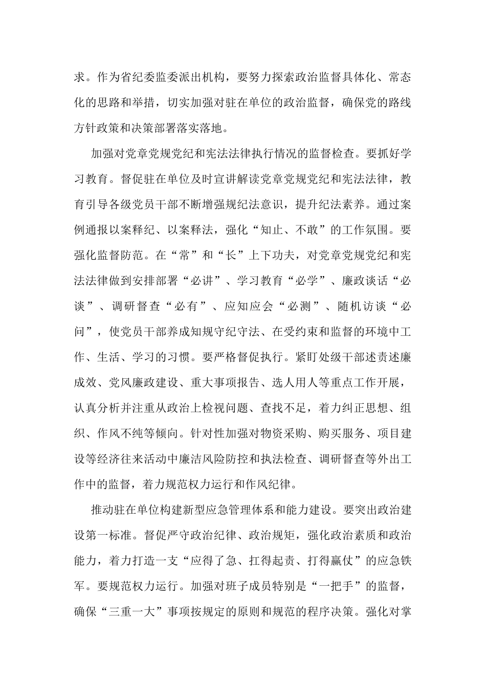 派驻纪检监察组组长专题研讨会发言汇编（7篇）_第2页