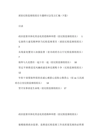 派驻纪检监察组组长专题研讨会发言汇编（7篇）