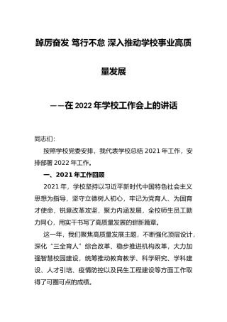 踔厉奋发 笃行不怠 深入推动学校事业高质量发展