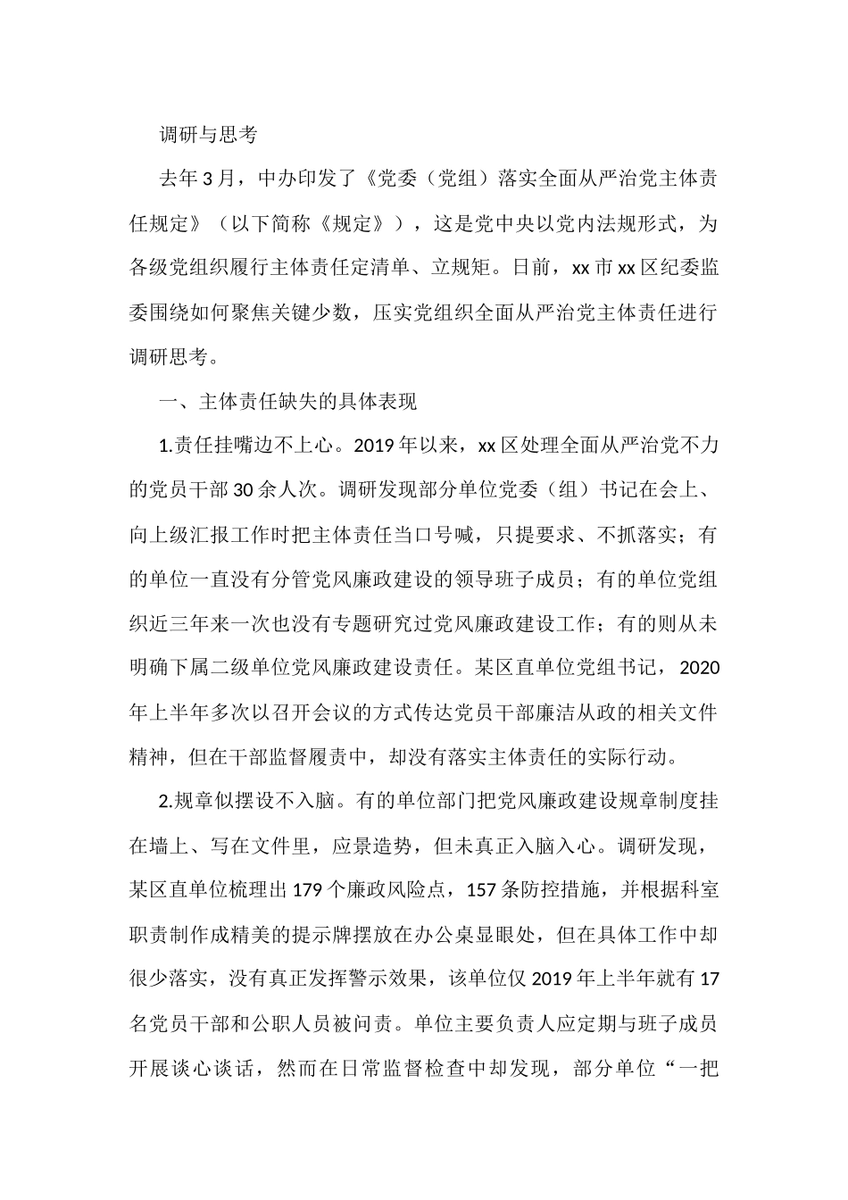 从严治党调研及理论文章汇编（14篇）_第2页