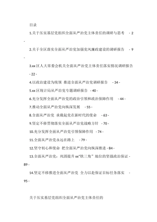 从严治党调研及理论文章汇编（14篇）