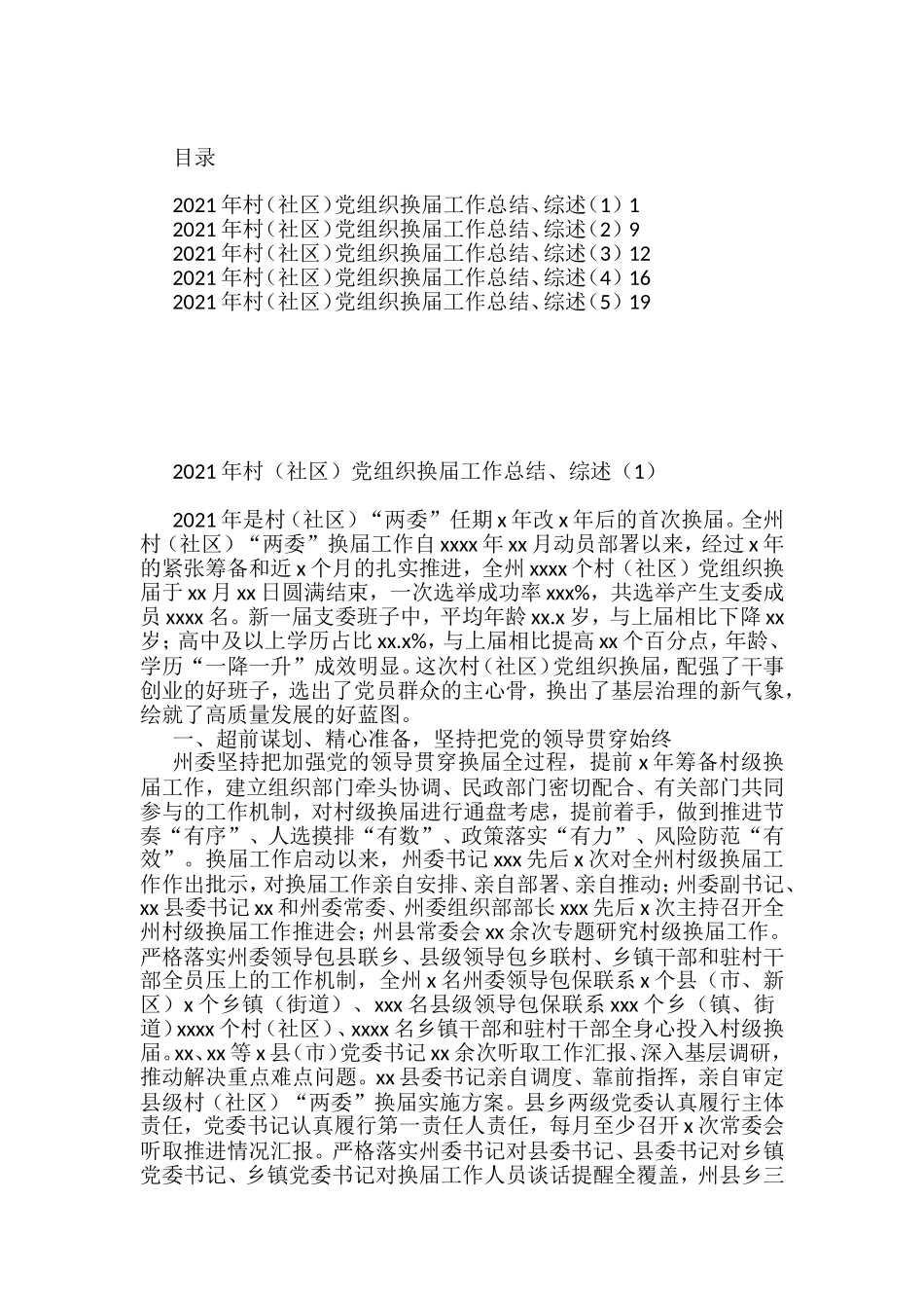 村（社区）党组织换届工作总结和综述汇编_第1页