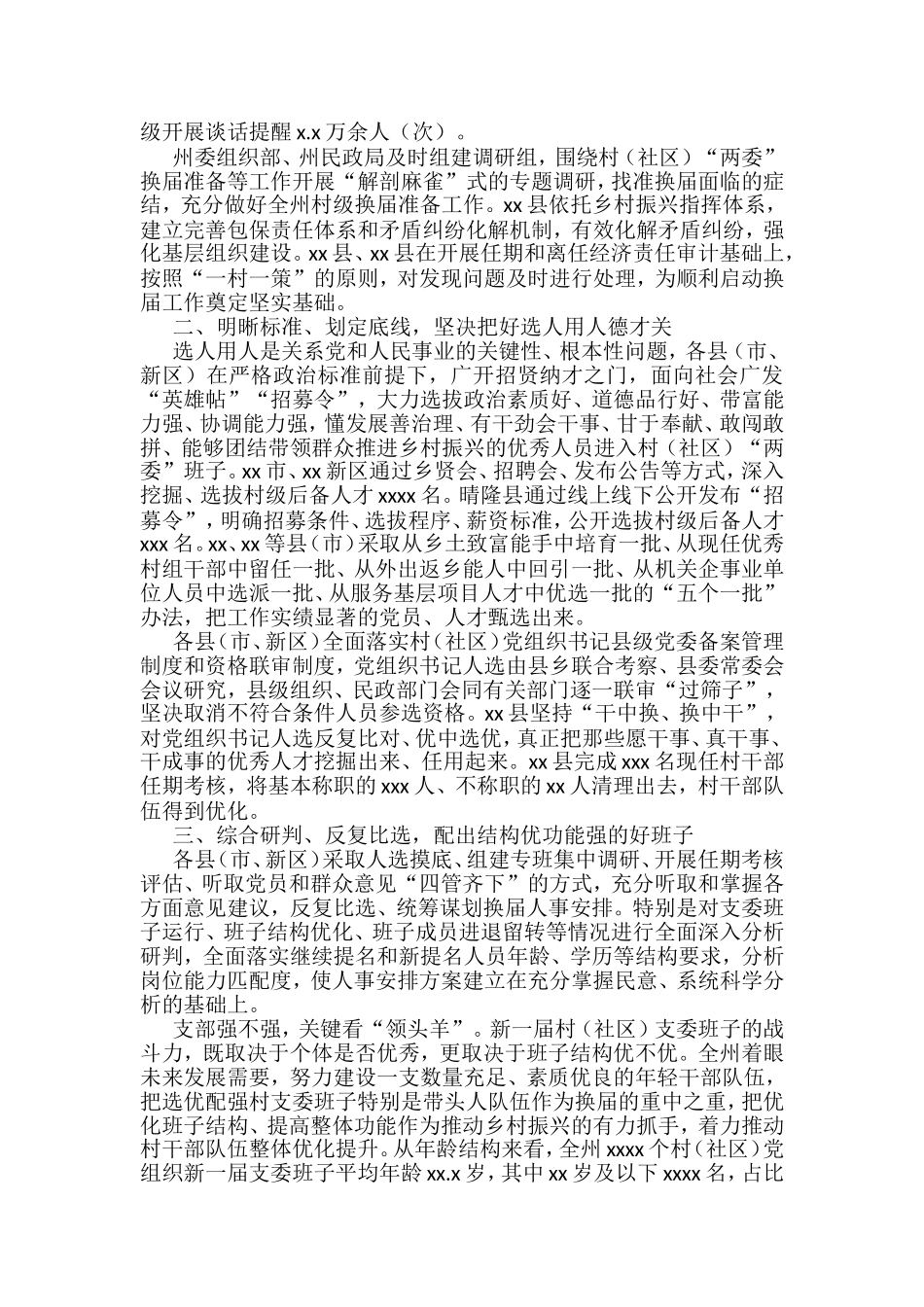 村（社区）党组织换届工作总结和综述汇编_第2页