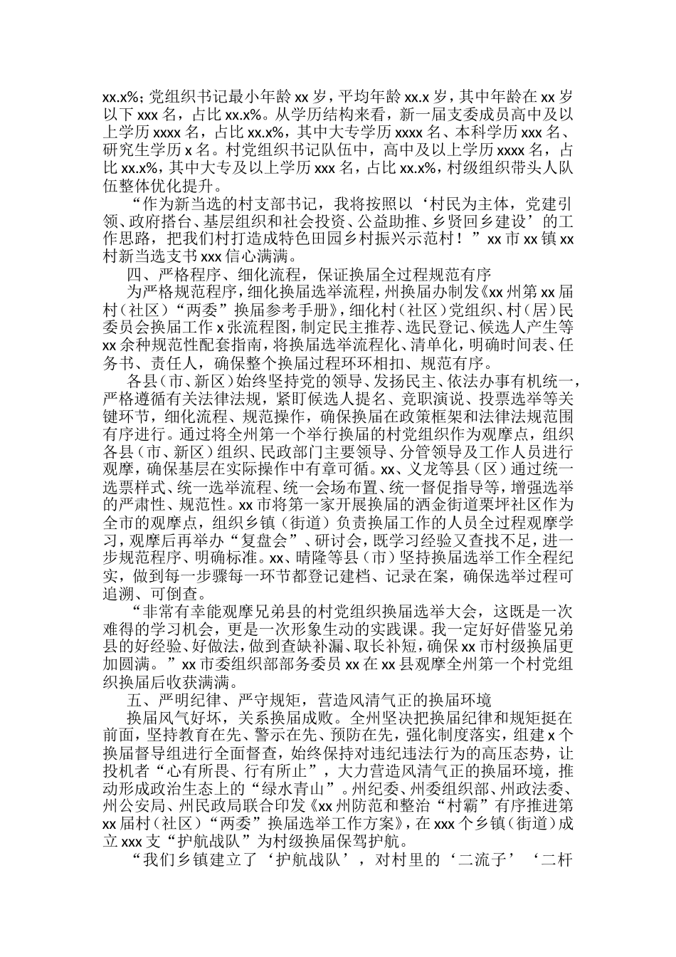 村（社区）党组织换届工作总结和综述汇编_第3页