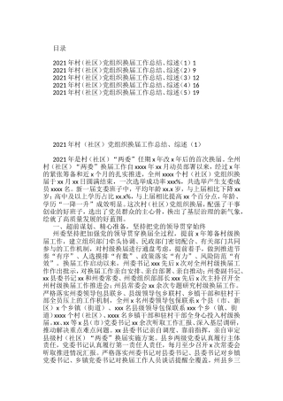 村（社区）党组织换届工作总结和综述汇编