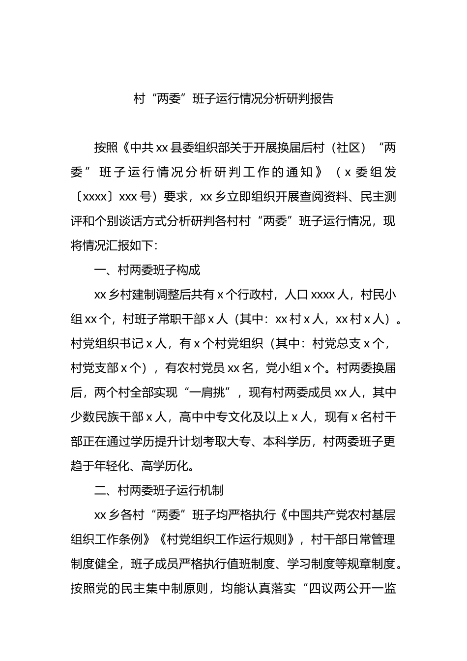 村“两委”班子运行情况分析研判报告.docx_第1页