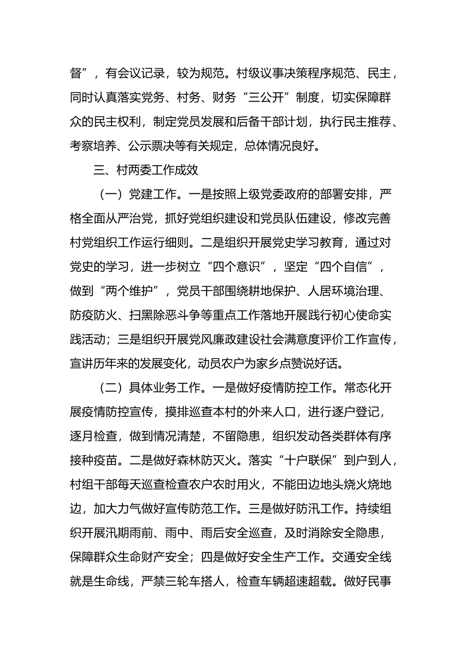 村“两委”班子运行情况分析研判报告.docx_第2页