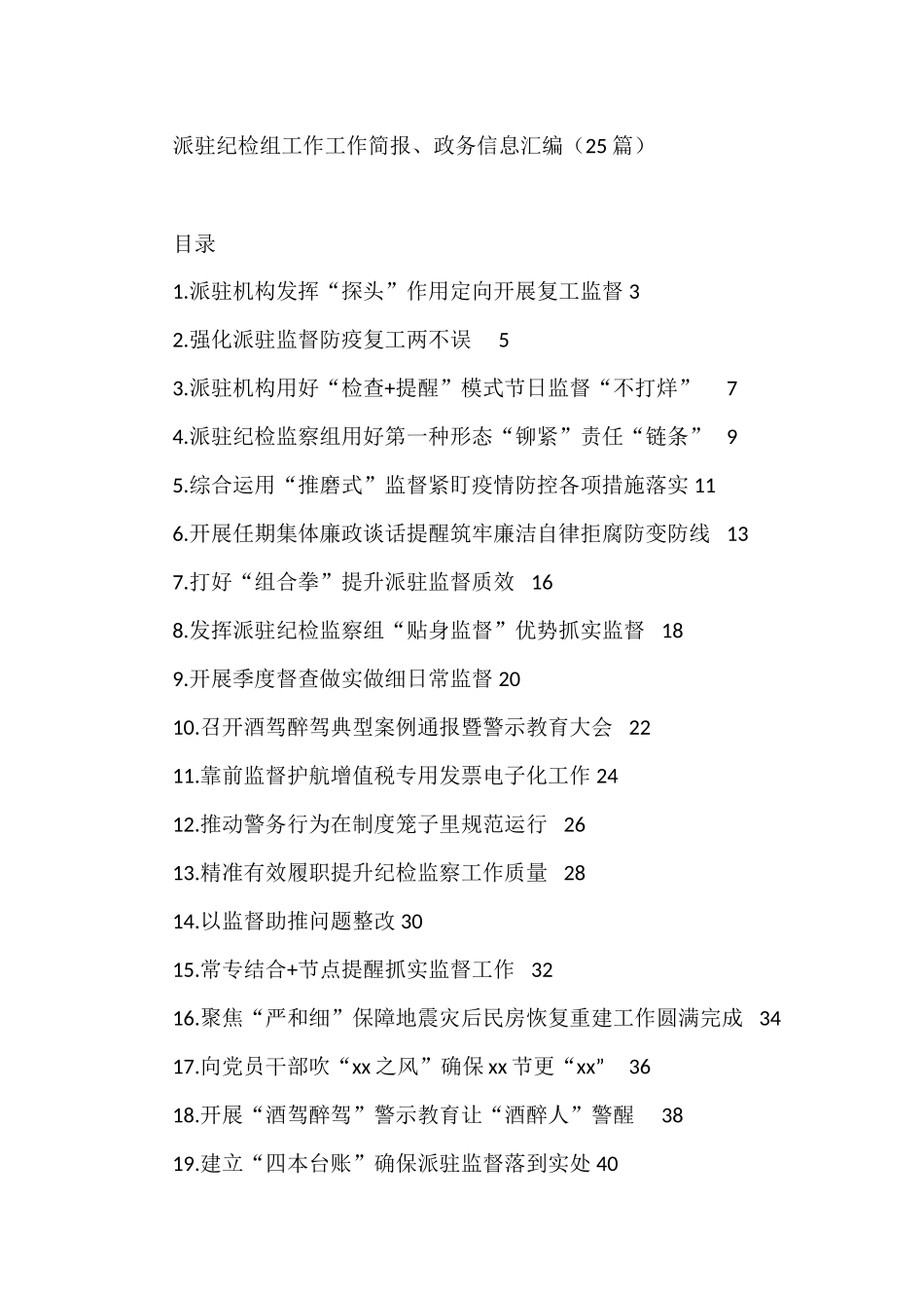 派驻纪检组工作工作简报、政务信息汇编（25篇）_第1页