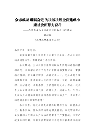 姚靖江：众志成城 砥砺奋进 为决战决胜全面建成小康社会而努力奋斗——在市五届人大五次会议闭幕会上的讲话_转换