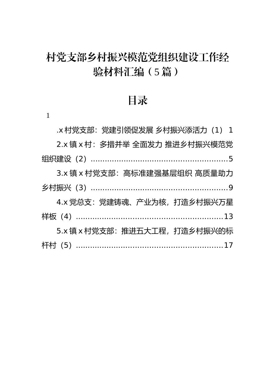 村党支部乡村振兴模范党组织建设工作经验材料汇编（5篇）_第1页