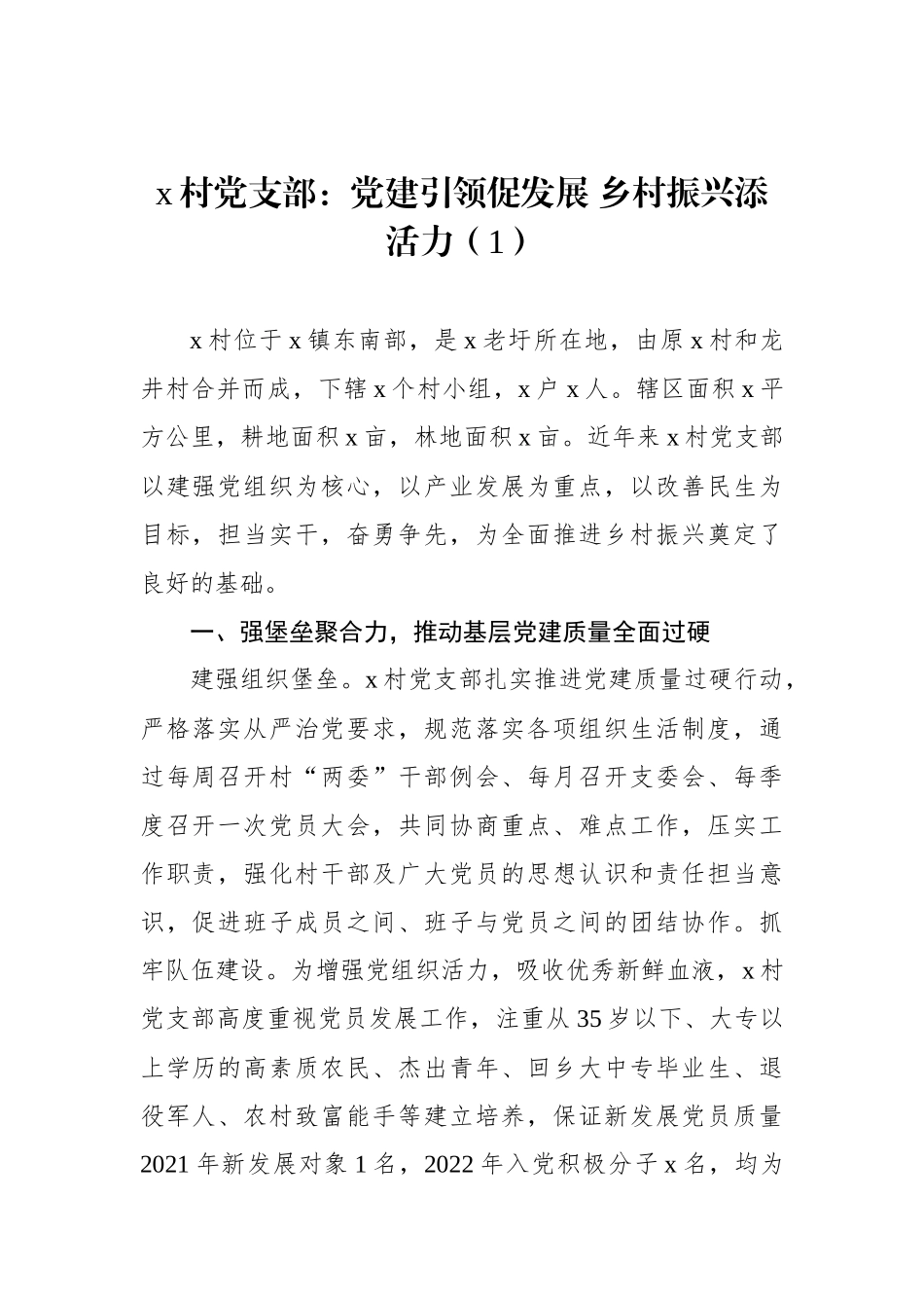 村党支部乡村振兴模范党组织建设工作经验材料汇编（5篇）_第2页