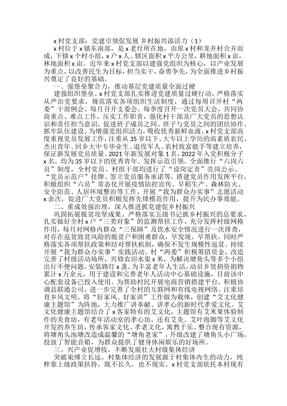 村党支部乡村振兴模范党组织建设工作经验材料汇编_第1页