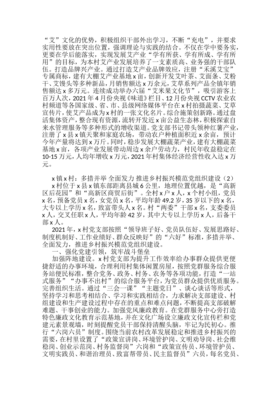 村党支部乡村振兴模范党组织建设工作经验材料汇编_第2页