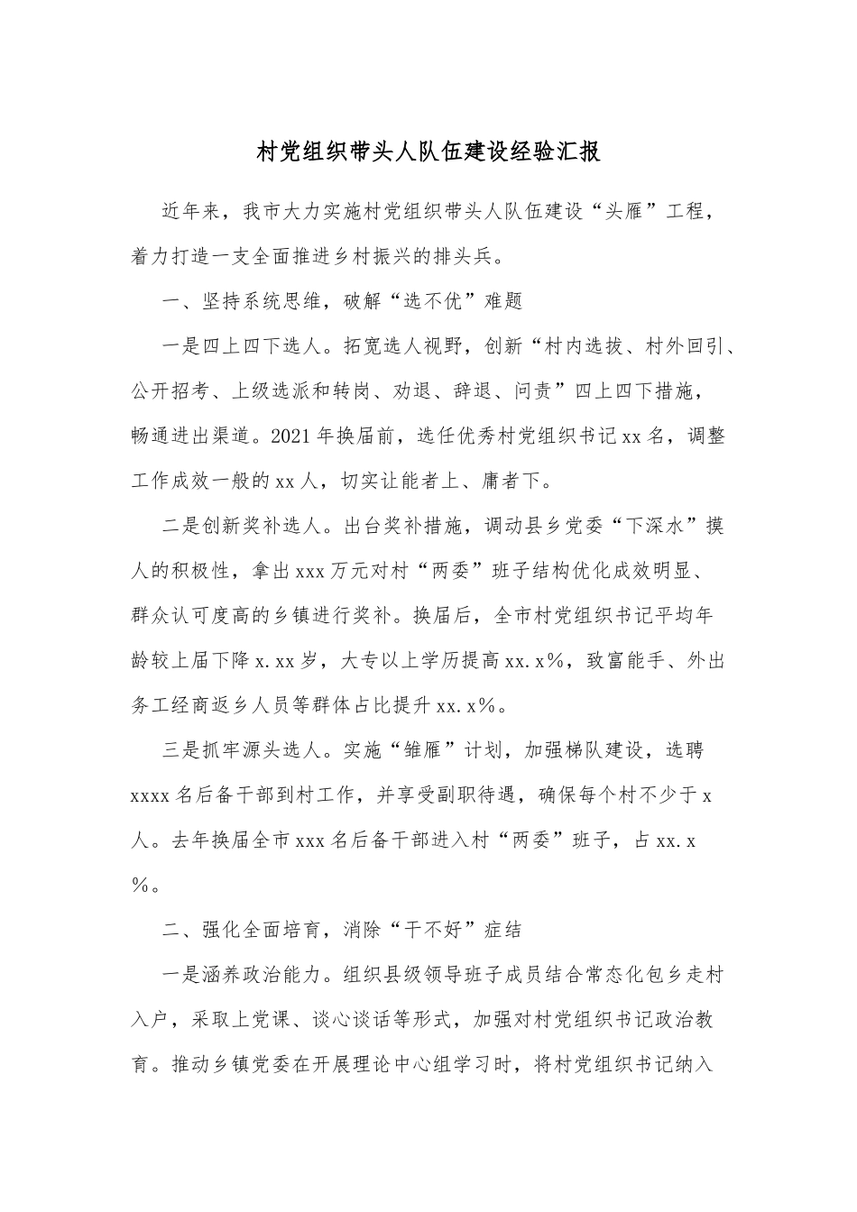 村党组织带头人队伍建设经验汇报_第1页