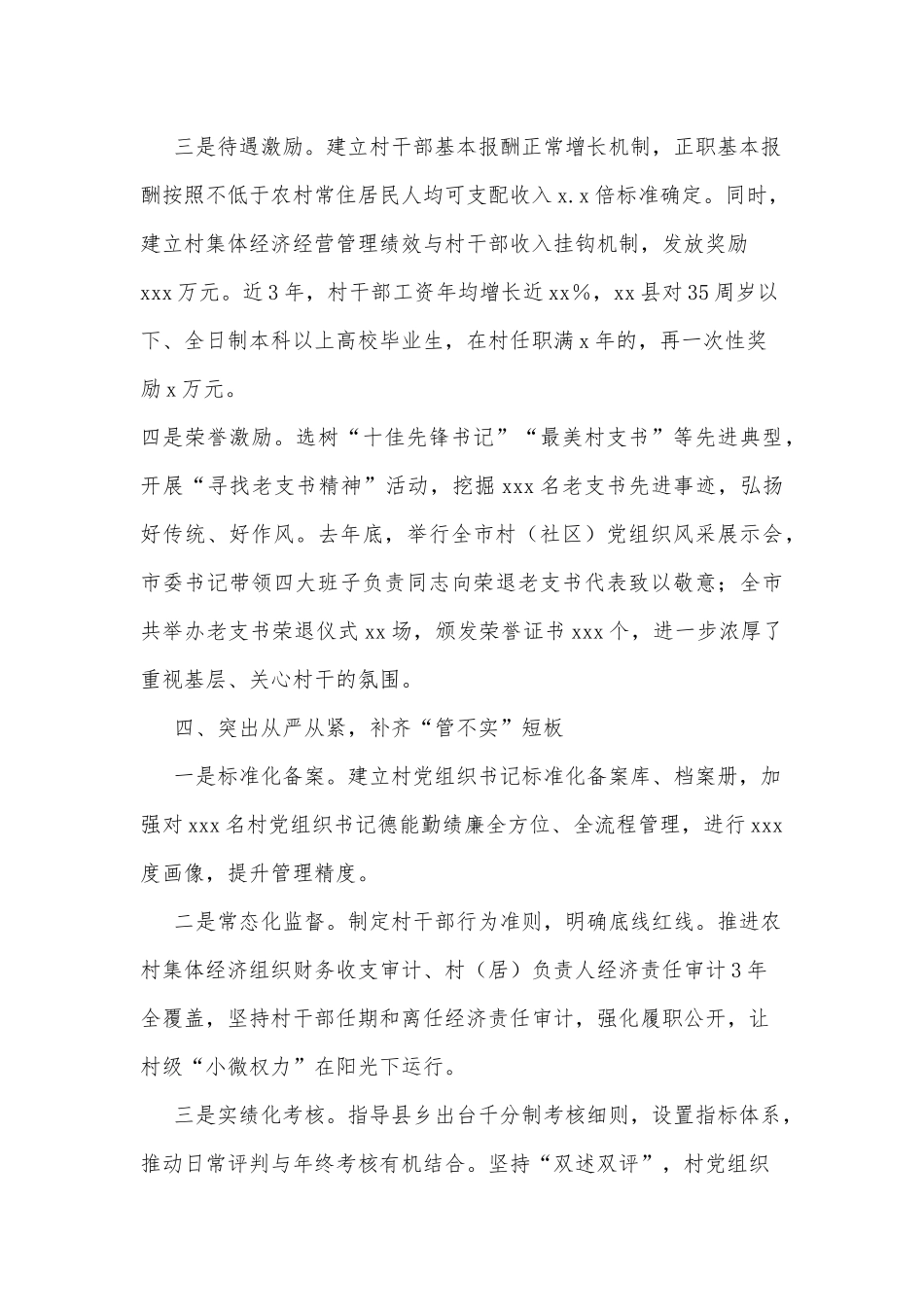 村党组织带头人队伍建设经验汇报_第3页