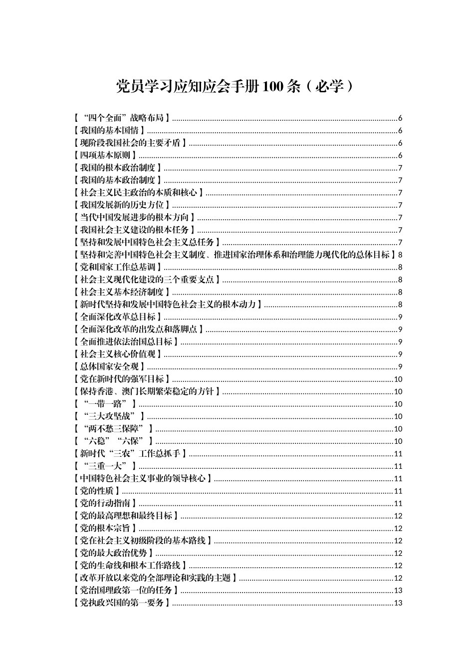 党员学习应知应会手册100条（必学）_第1页