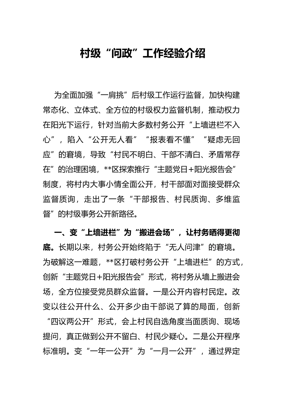 村级“问政”工作经验介绍_第1页