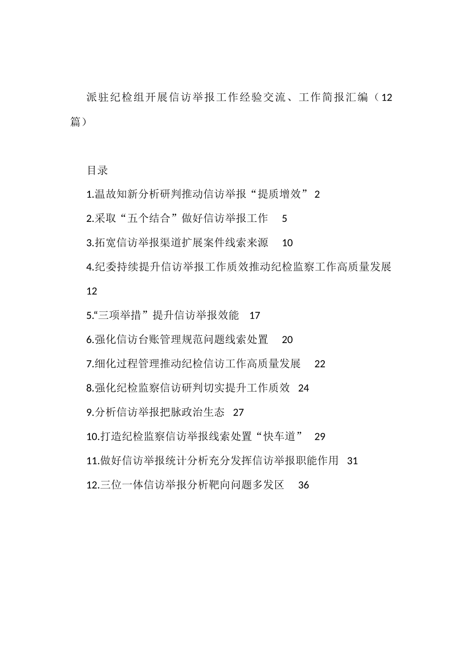 派驻纪检组开展信访举报工作经验交流、工作简报汇编（12篇）_第1页