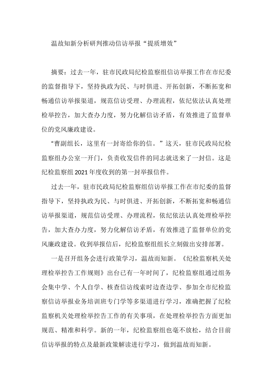 派驻纪检组开展信访举报工作经验交流、工作简报汇编（12篇）_第2页