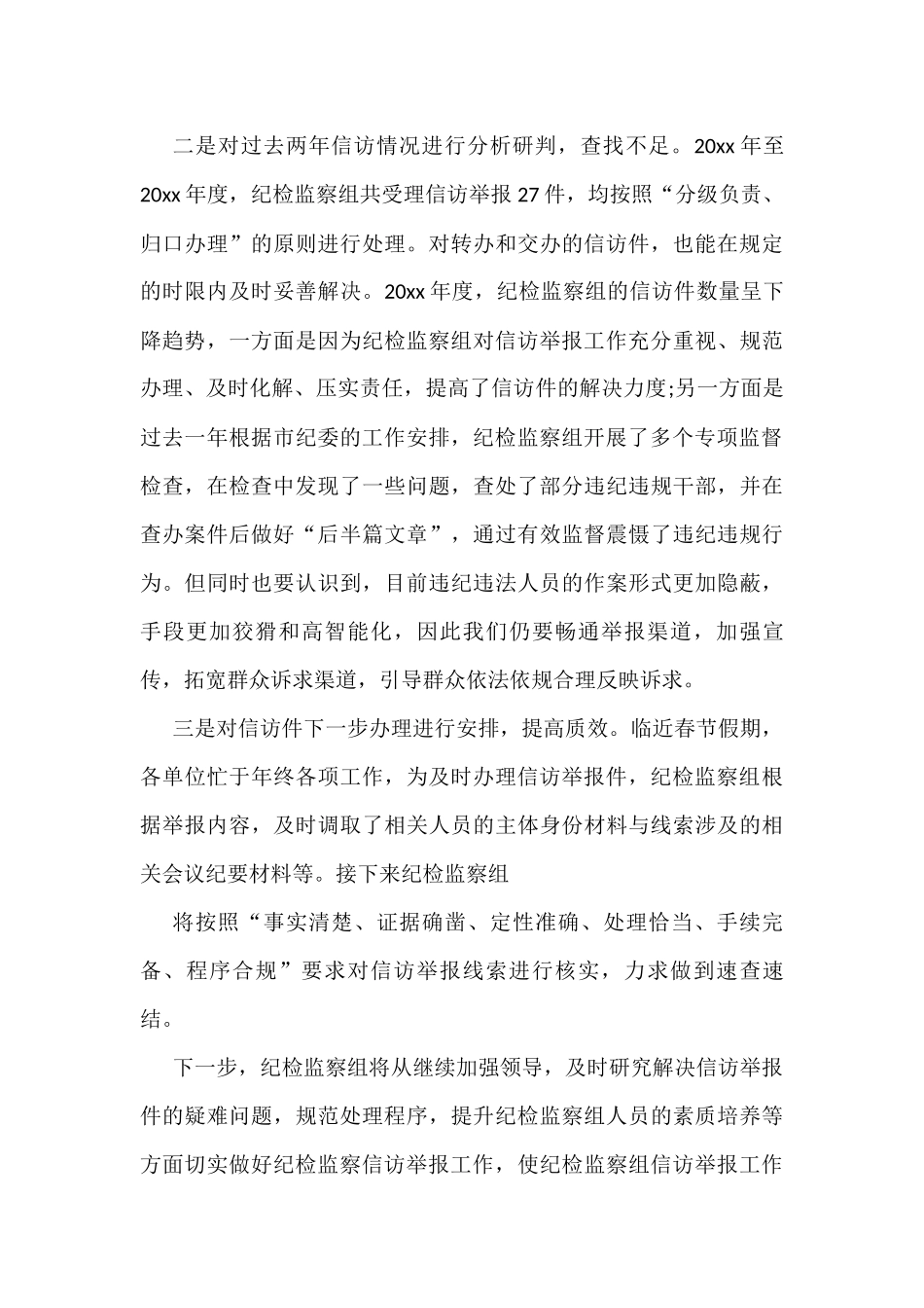 派驻纪检组开展信访举报工作经验交流、工作简报汇编（12篇）_第3页