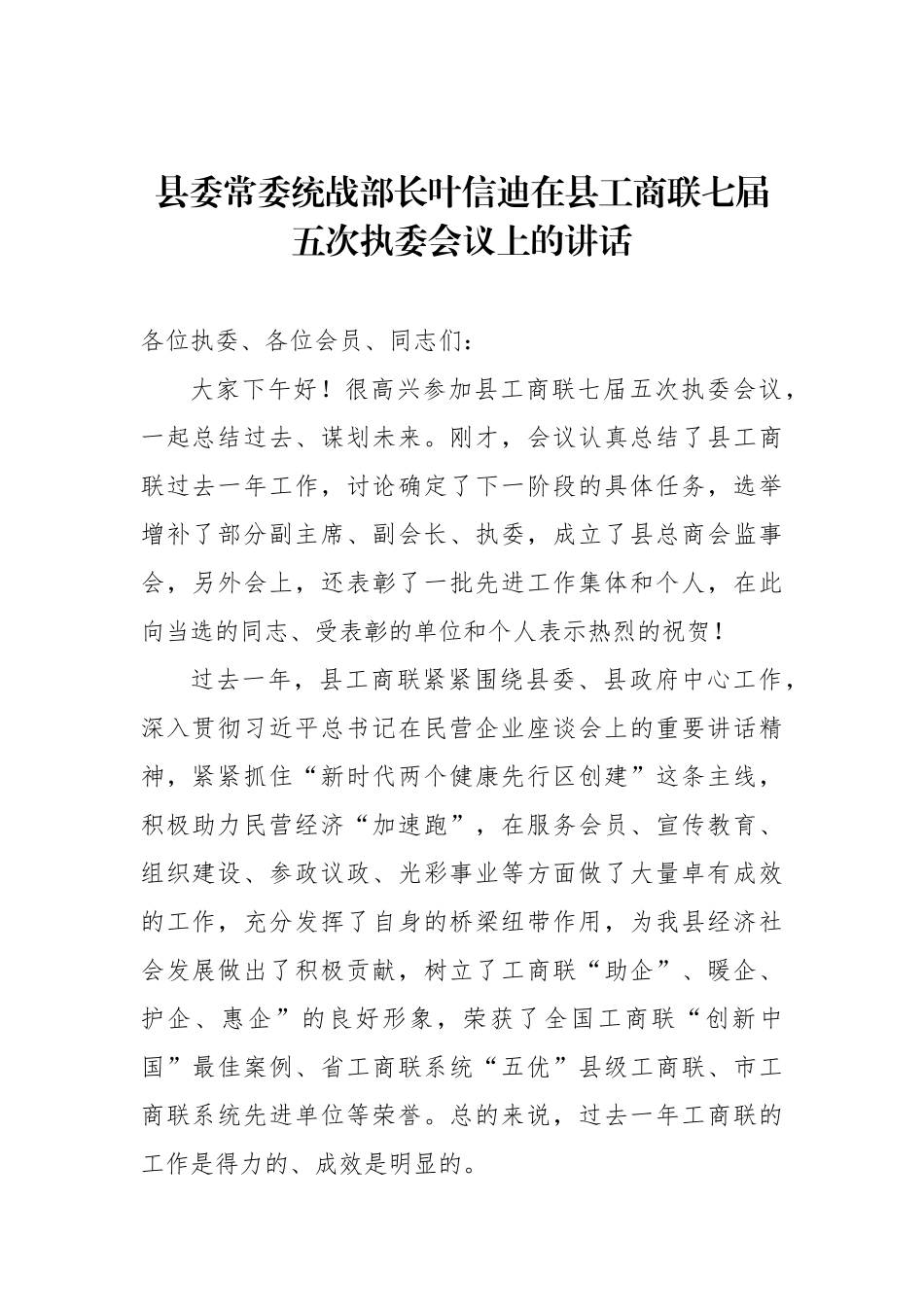 叶信迪：在县工商联七届五次执委会议上的讲话_转换_第1页
