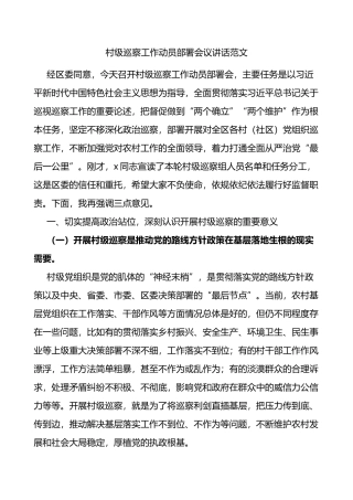 村级巡察工作动员部署会议讲话
