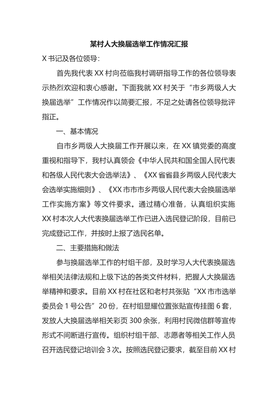 村人大换届选举工作情况汇报_第1页