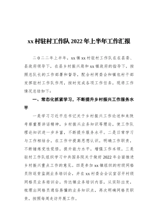 村驻村工作队2022年上半年工作汇报