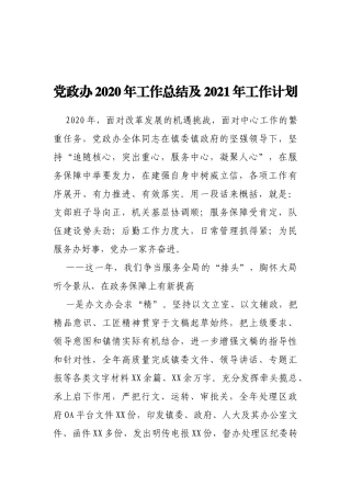 党政办2020年工作总结及2021年工作计划