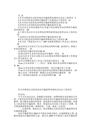 打击防范电信诈骗犯罪讲话和汇报汇编