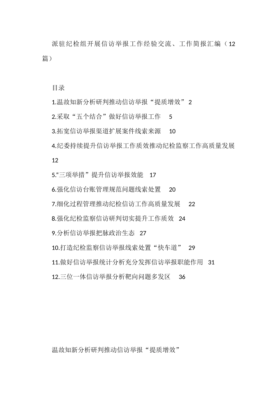 派驻纪检组开展信访举报工作经验交流、工作简报汇编_第1页