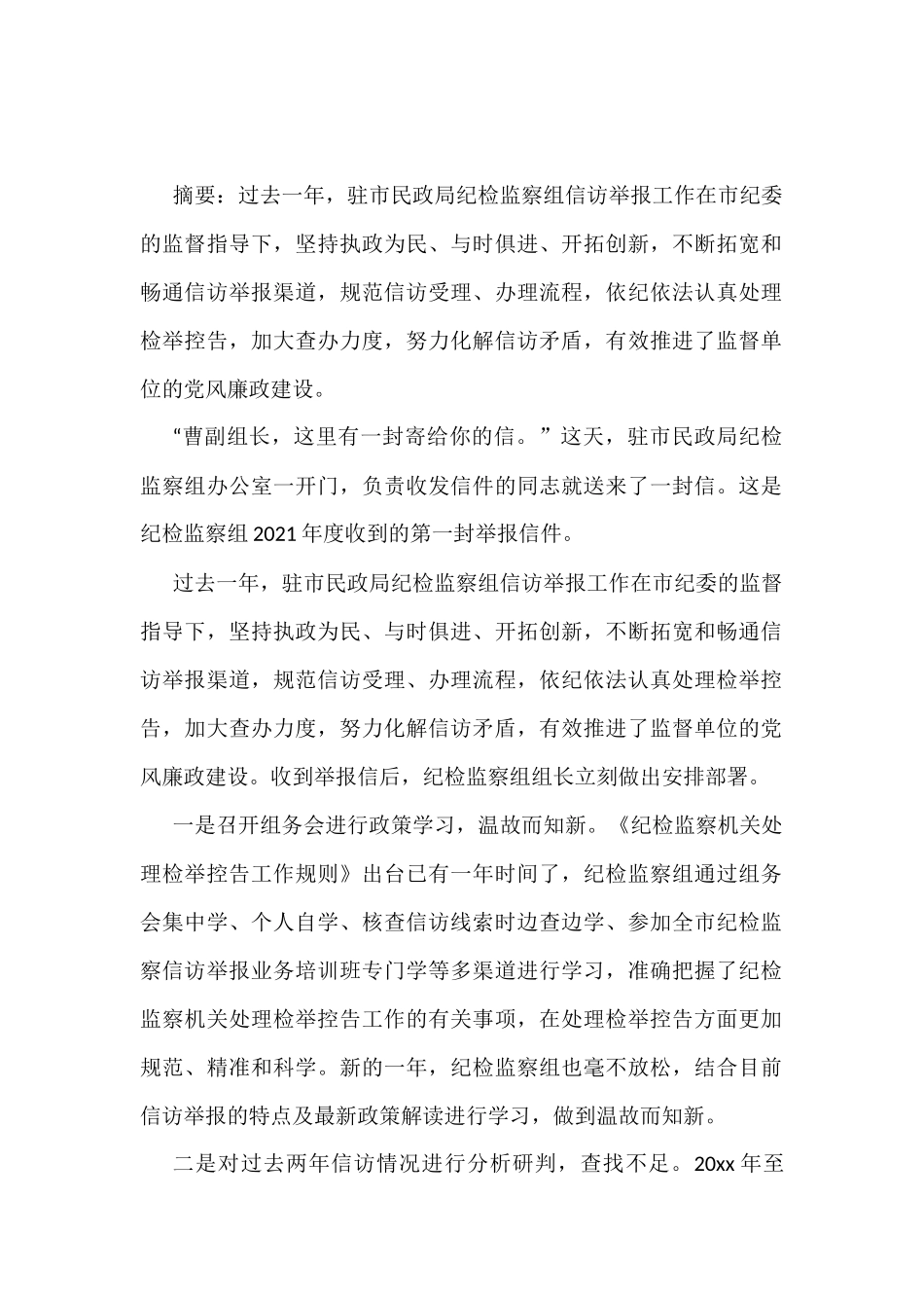 派驻纪检组开展信访举报工作经验交流、工作简报汇编_第2页