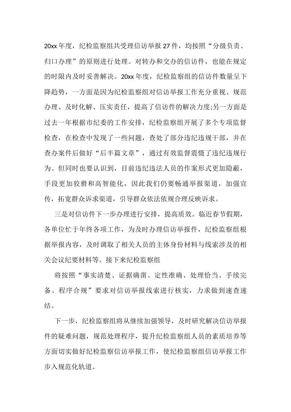 派驻纪检组开展信访举报工作经验交流、工作简报汇编_第3页