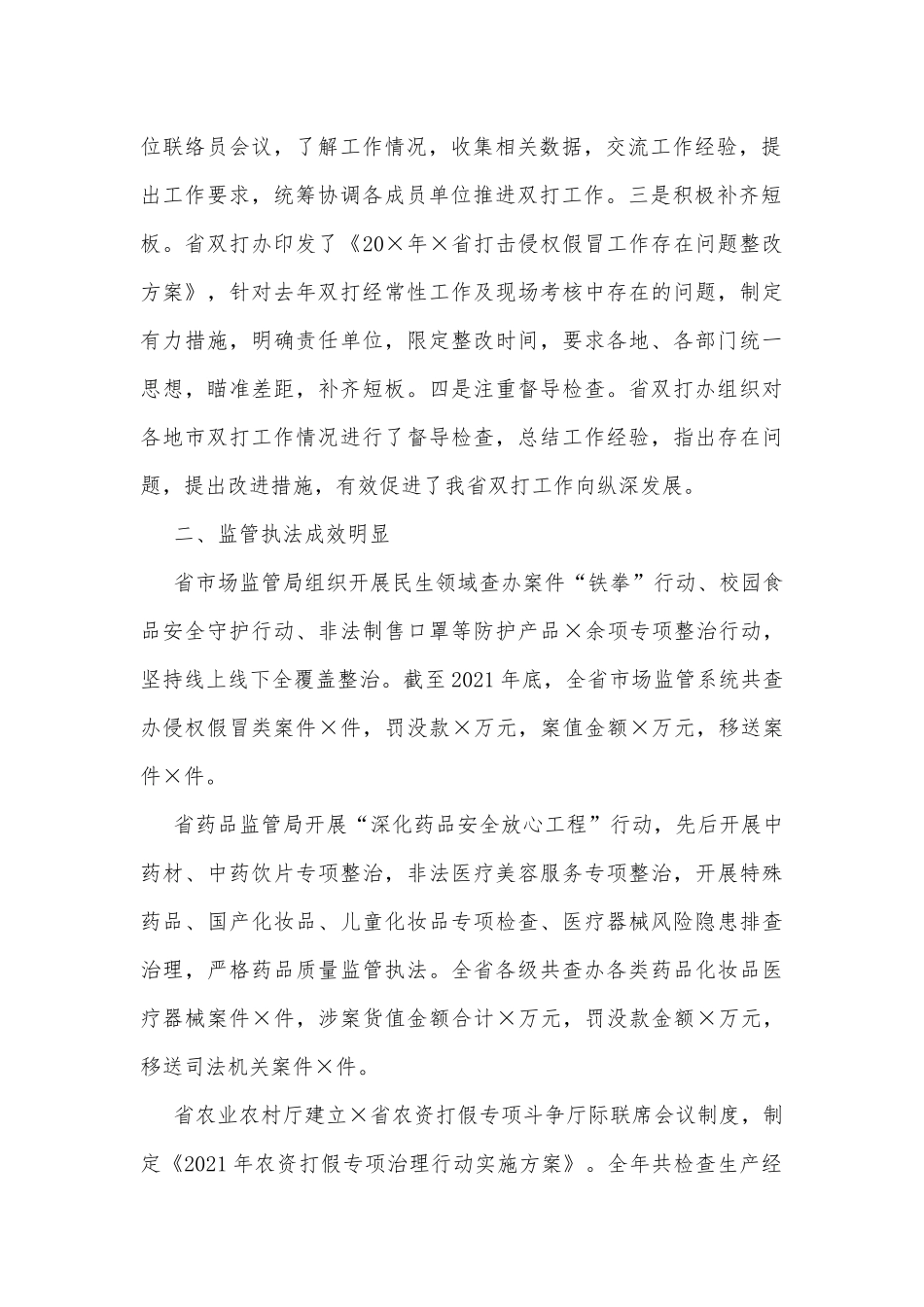 打击侵犯知识产权和制售假冒伪劣商品工作综述_第2页