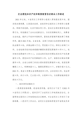 打击侵犯知识产权和制售假冒伪劣商品工作综述