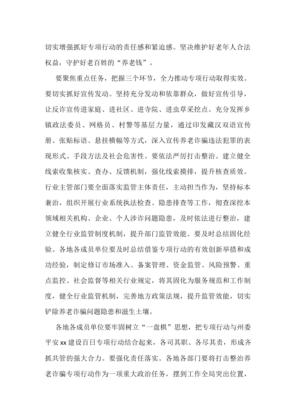 打击整治养老诈骗专项行动会议讲话摘要汇编（7篇）_第2页