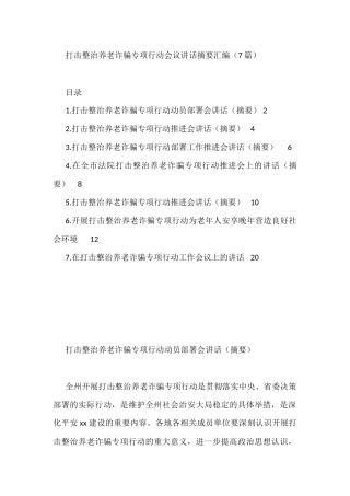 打击整治养老诈骗专项行动会议讲话摘要汇编（7篇）
