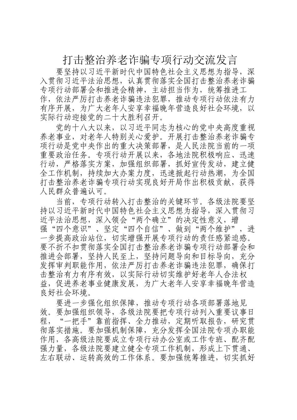 打击整治养老诈骗专项行动交流发言_第1页