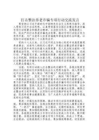 打击整治养老诈骗专项行动交流发言