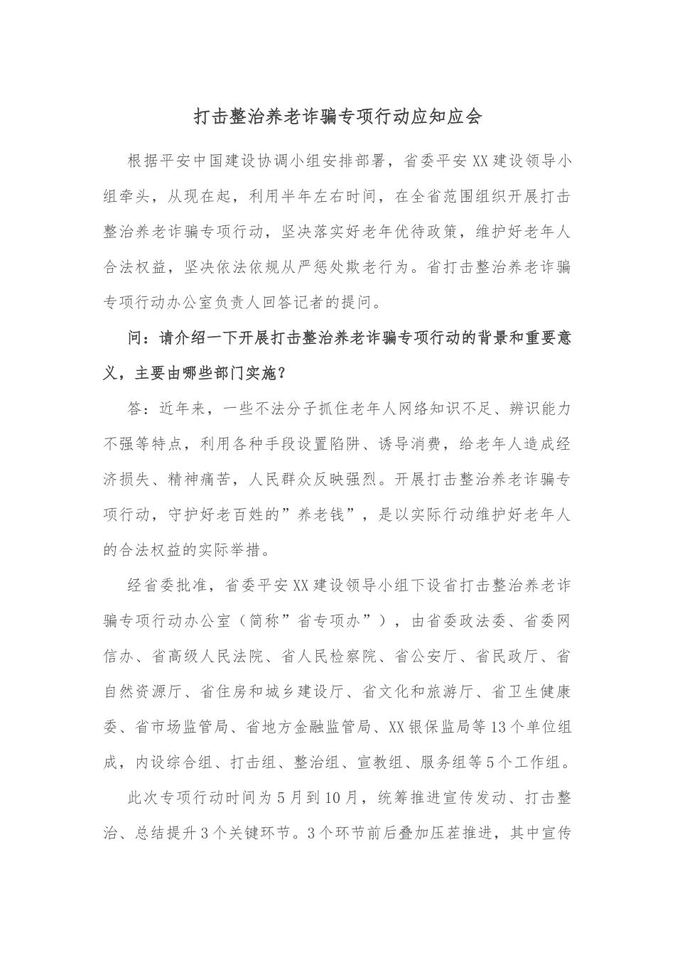 打击整治养老诈骗专项行动应知应会_第1页