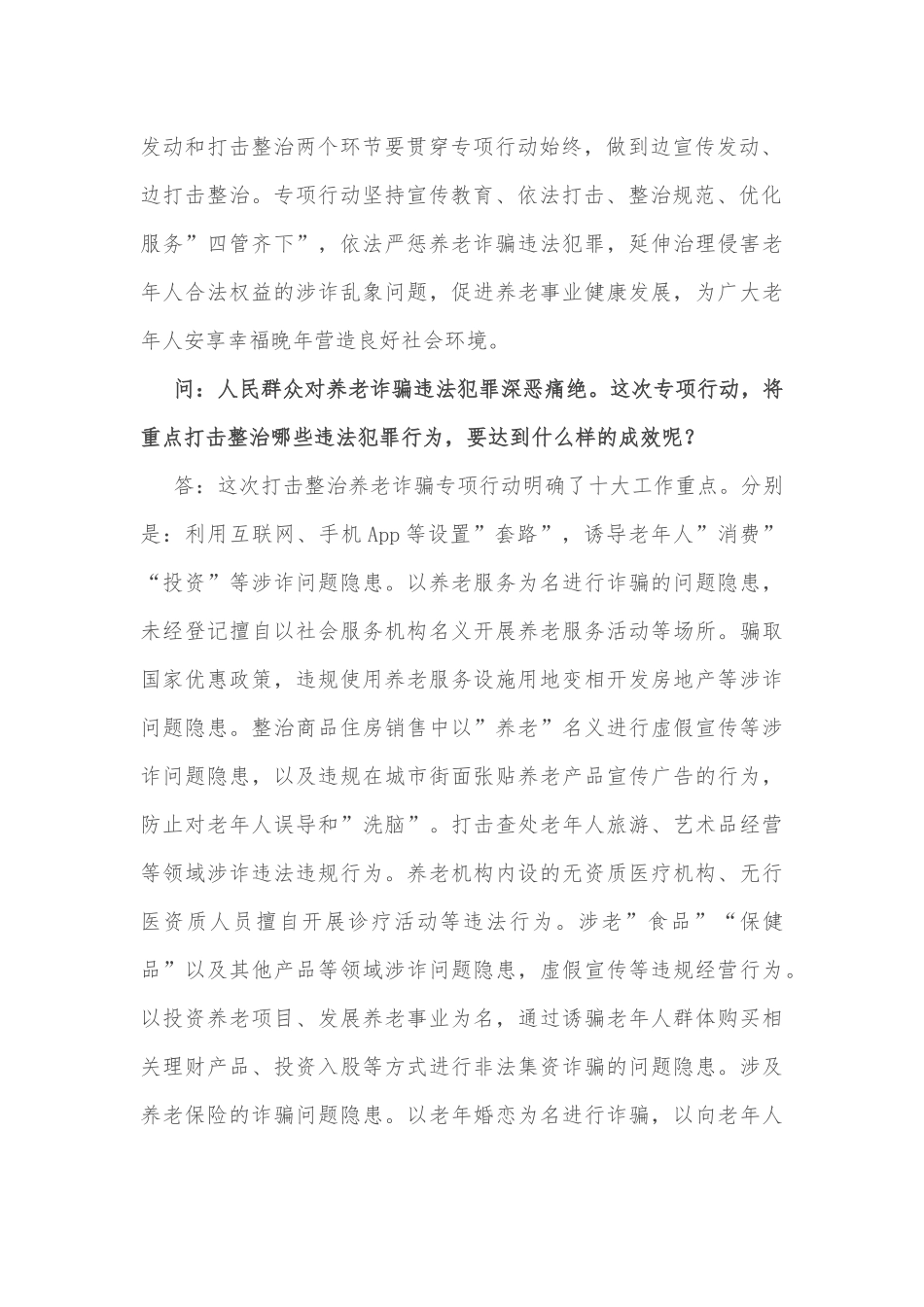 打击整治养老诈骗专项行动应知应会_第2页