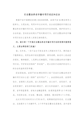 打击整治养老诈骗专项行动应知应会