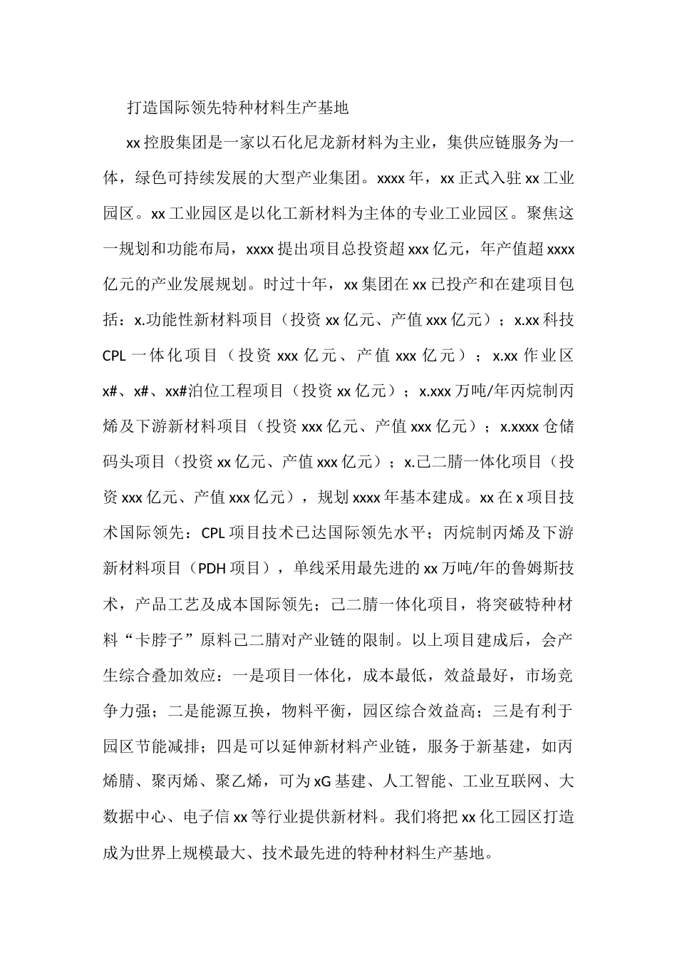 打造国际领先特种材料生产基地_第1页