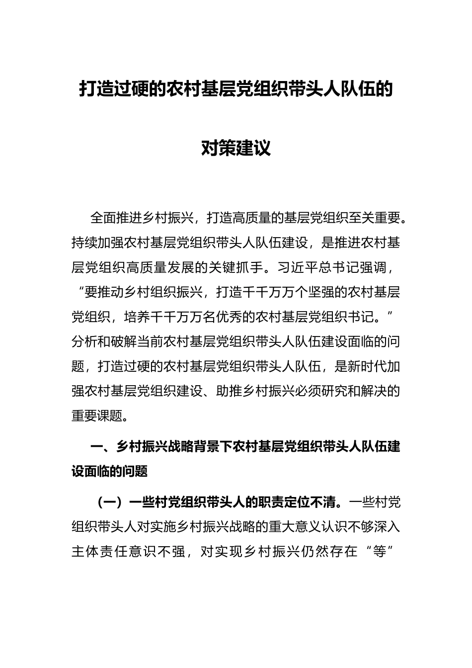 打造过硬的农村基层党组织带头人队伍的对策建议_第1页
