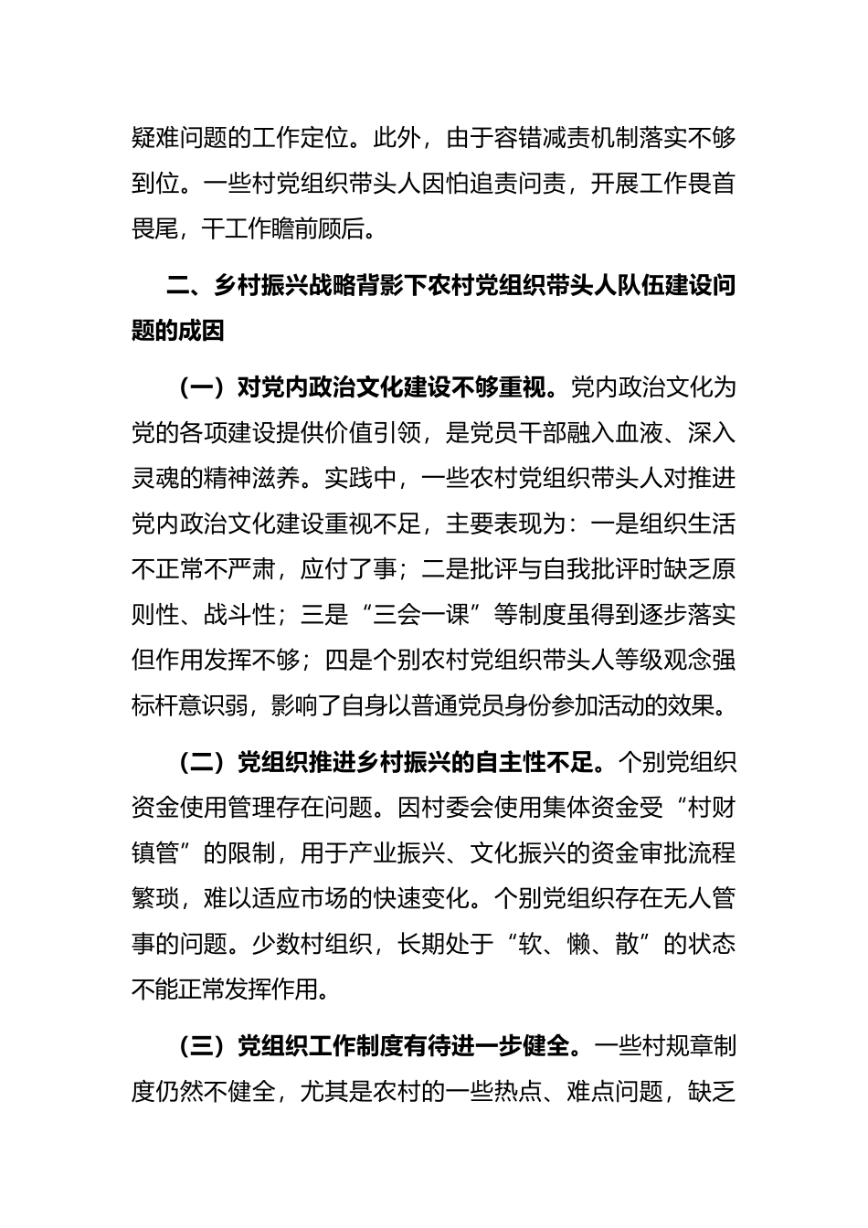 打造过硬的农村基层党组织带头人队伍的对策建议_第3页