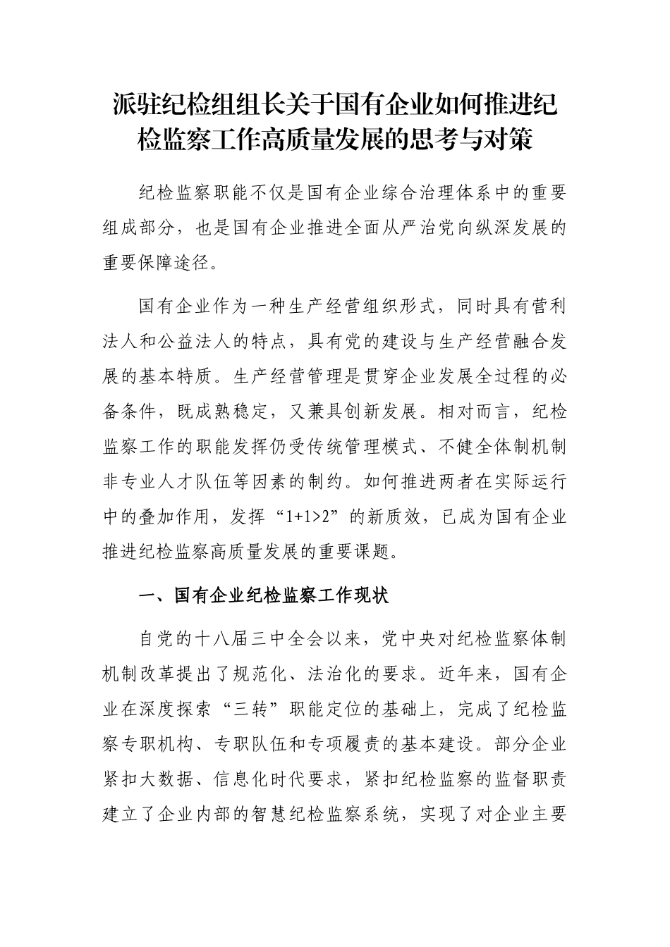 派驻纪检组组长关于国有企业如何推进纪检监察工作高质量发展的思考与对策_第1页