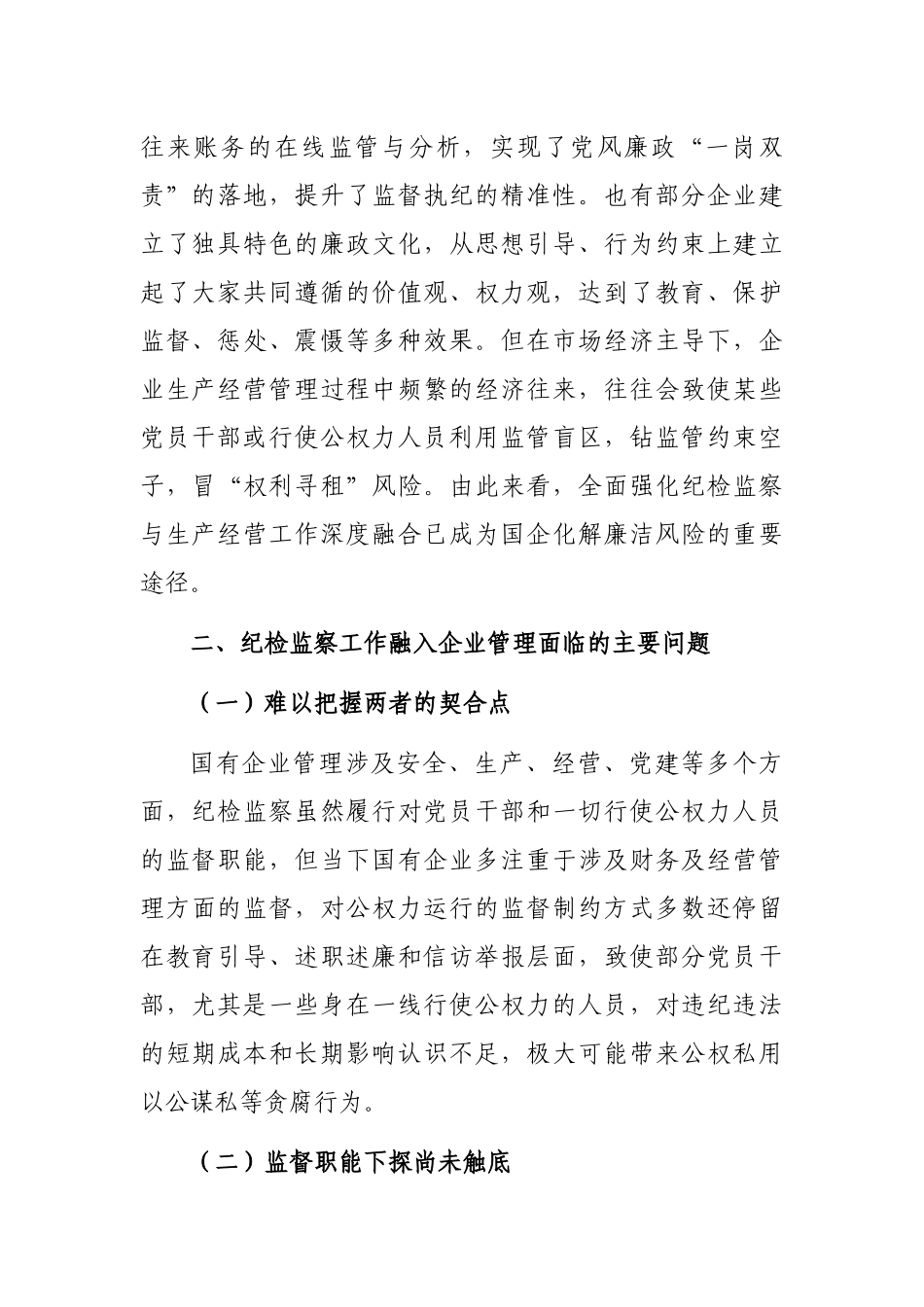 派驻纪检组组长关于国有企业如何推进纪检监察工作高质量发展的思考与对策_第2页
