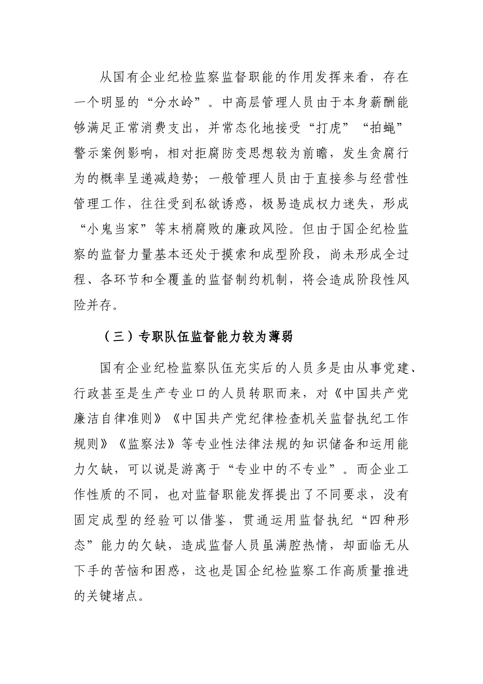 派驻纪检组组长关于国有企业如何推进纪检监察工作高质量发展的思考与对策_第3页